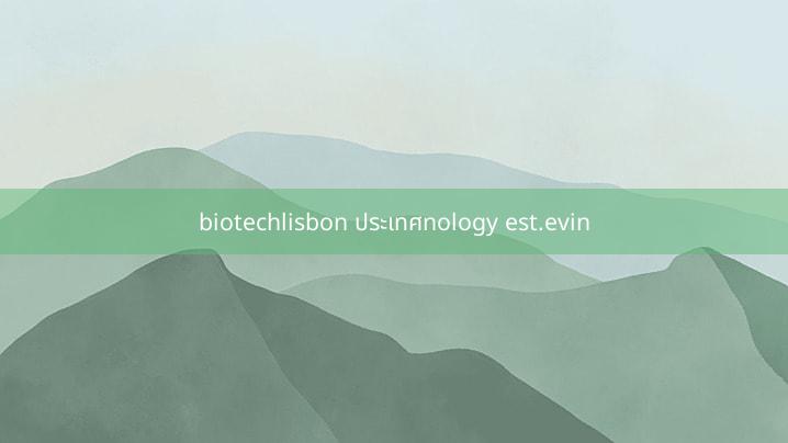biotechlisbon ประเทศnology est.evin